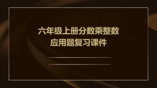 六年级上册分数乘整数应用题复习课件