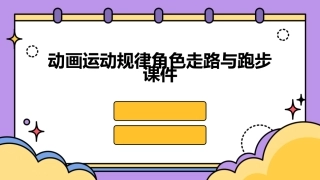 动画运动规律角色走路与跑步课件