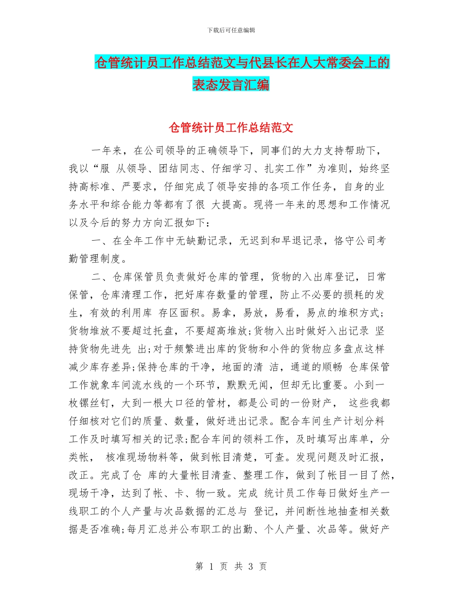 仓管统计员工作总结范文与代县长在人大常委会上的表态发言汇编_第1页