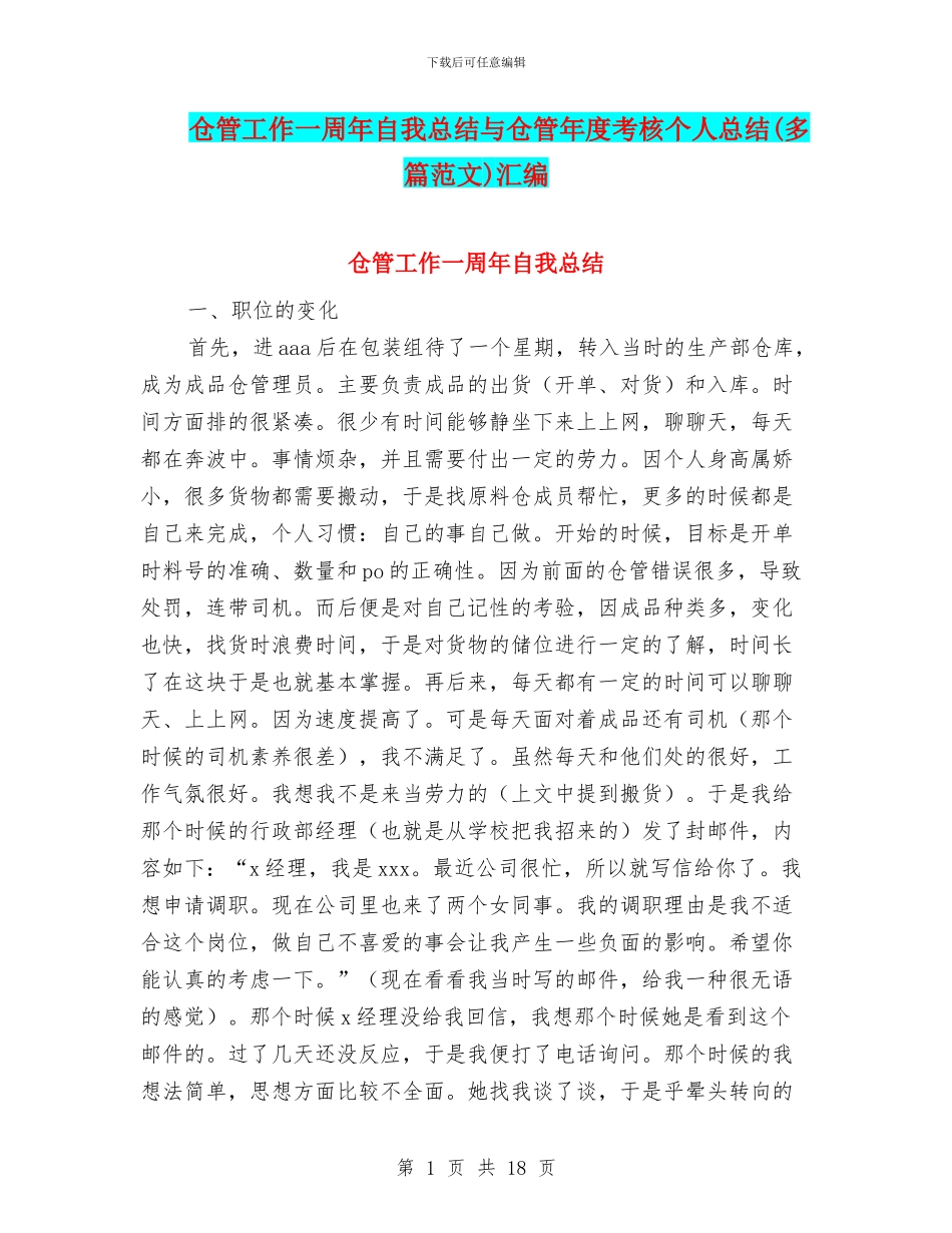 仓管工作一周年自我总结与仓管年度考核个人总结汇编_第1页