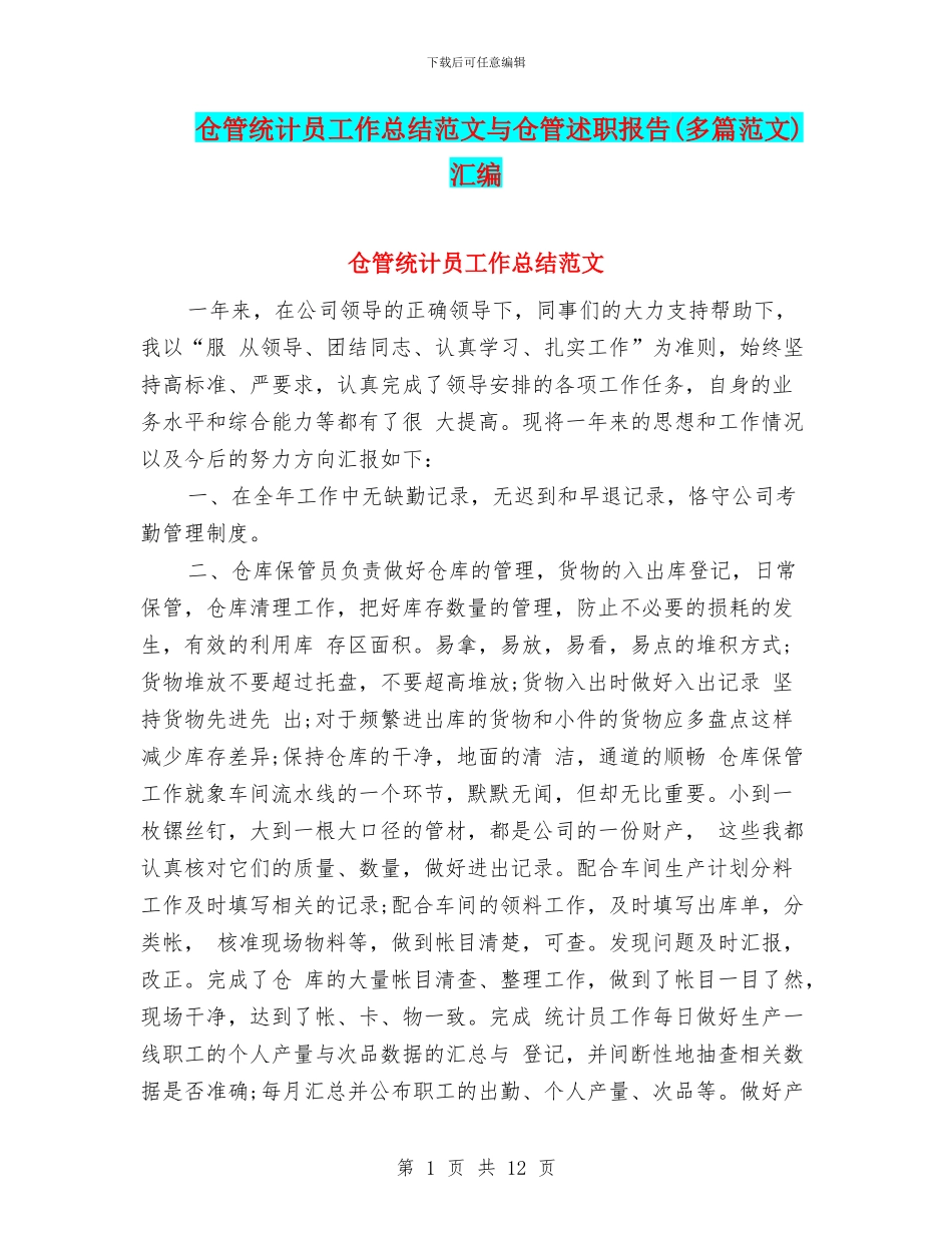 仓管统计员工作总结范文与仓管述职报告汇编_第1页