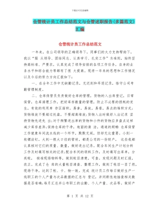仓管统计员工作总结范文与仓管述职报告汇编