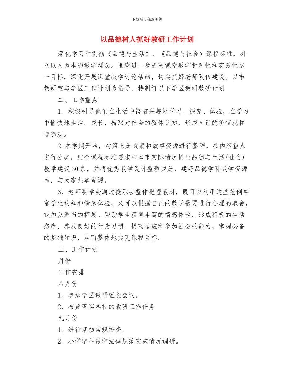 仓管经理试用期工作计划范文与以品德树人抓好教研工作计划汇编_第2页
