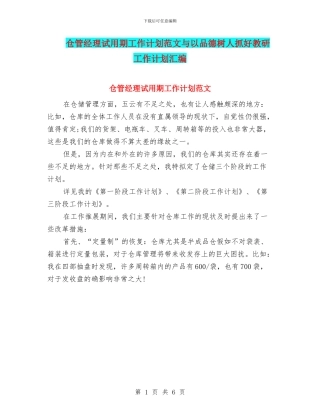 仓管经理试用期工作计划范文与以品德树人抓好教研工作计划汇编