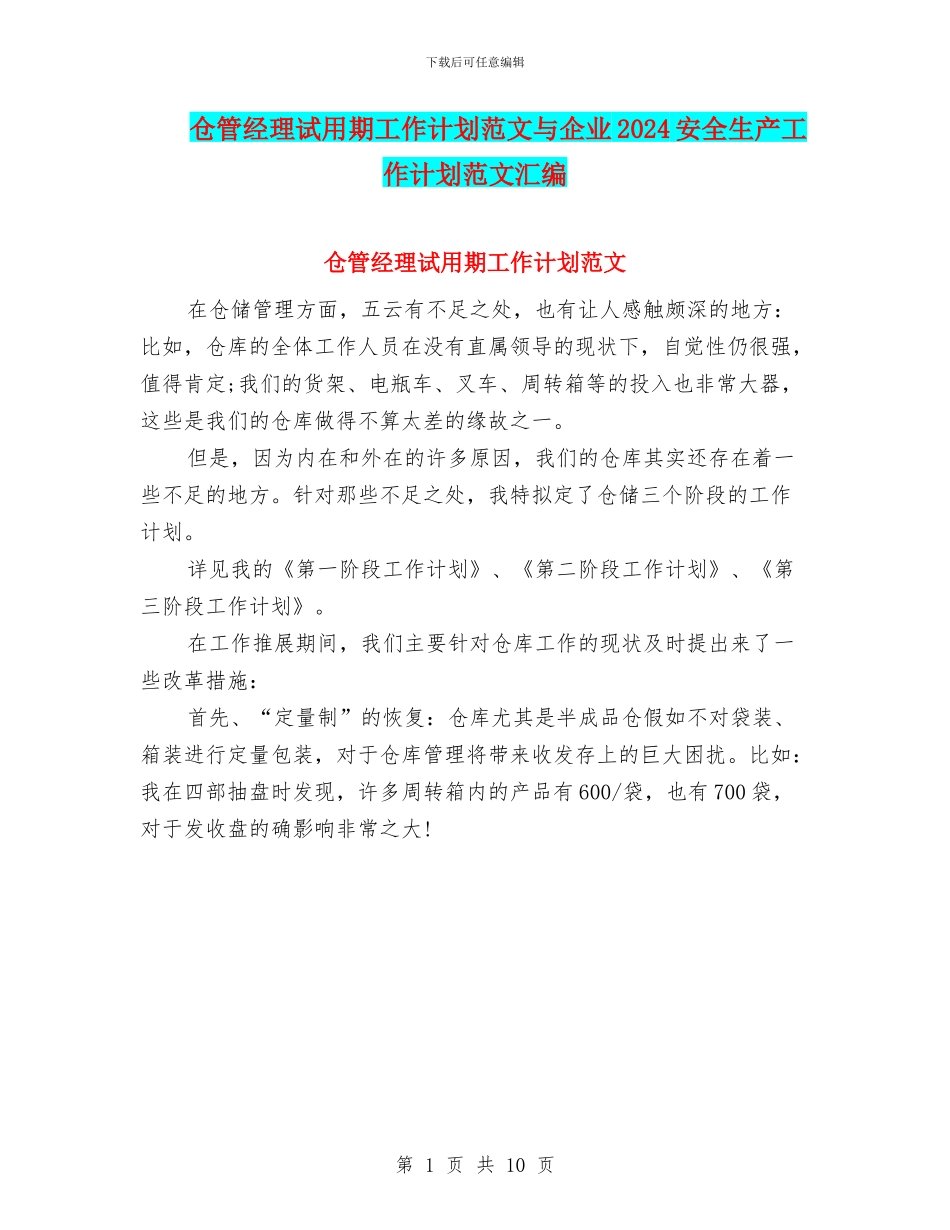 仓管经理试用期工作计划范文与企业2024安全生产工作计划范文汇编_第1页