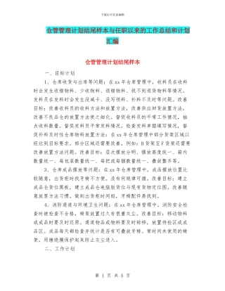 仓管管理计划结尾样本与任职以来的工作总结和计划汇编