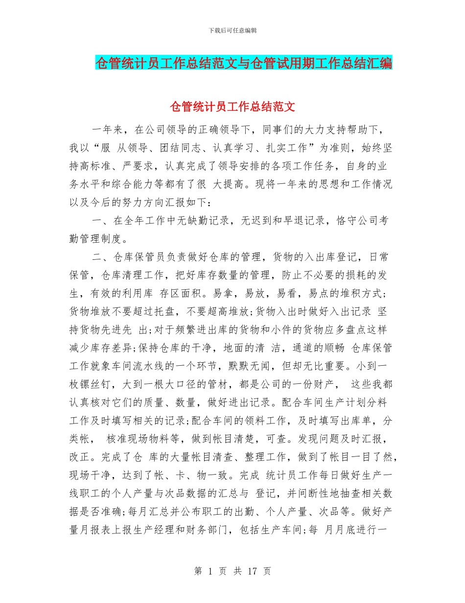 仓管统计员工作总结范文与仓管试用期工作总结汇编_第1页