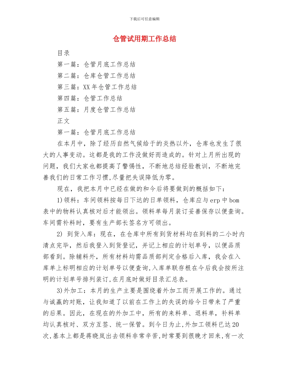 仓管统计员工作总结范文与仓管试用期工作总结汇编_第3页