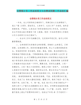 仓管统计员工作总结范文与仓管试用期工作总结汇编