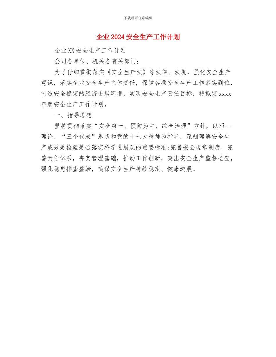 仓管经理试用期工作计划范文与企业2024安全生产工作计划汇编_第2页