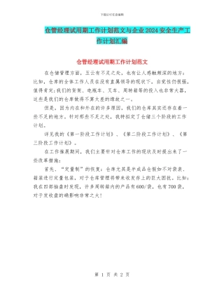 仓管经理试用期工作计划范文与企业2024安全生产工作计划汇编
