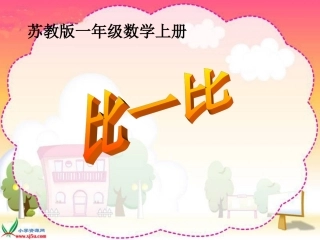 苏教版数学一年级上册《比一比》课件_-_副本