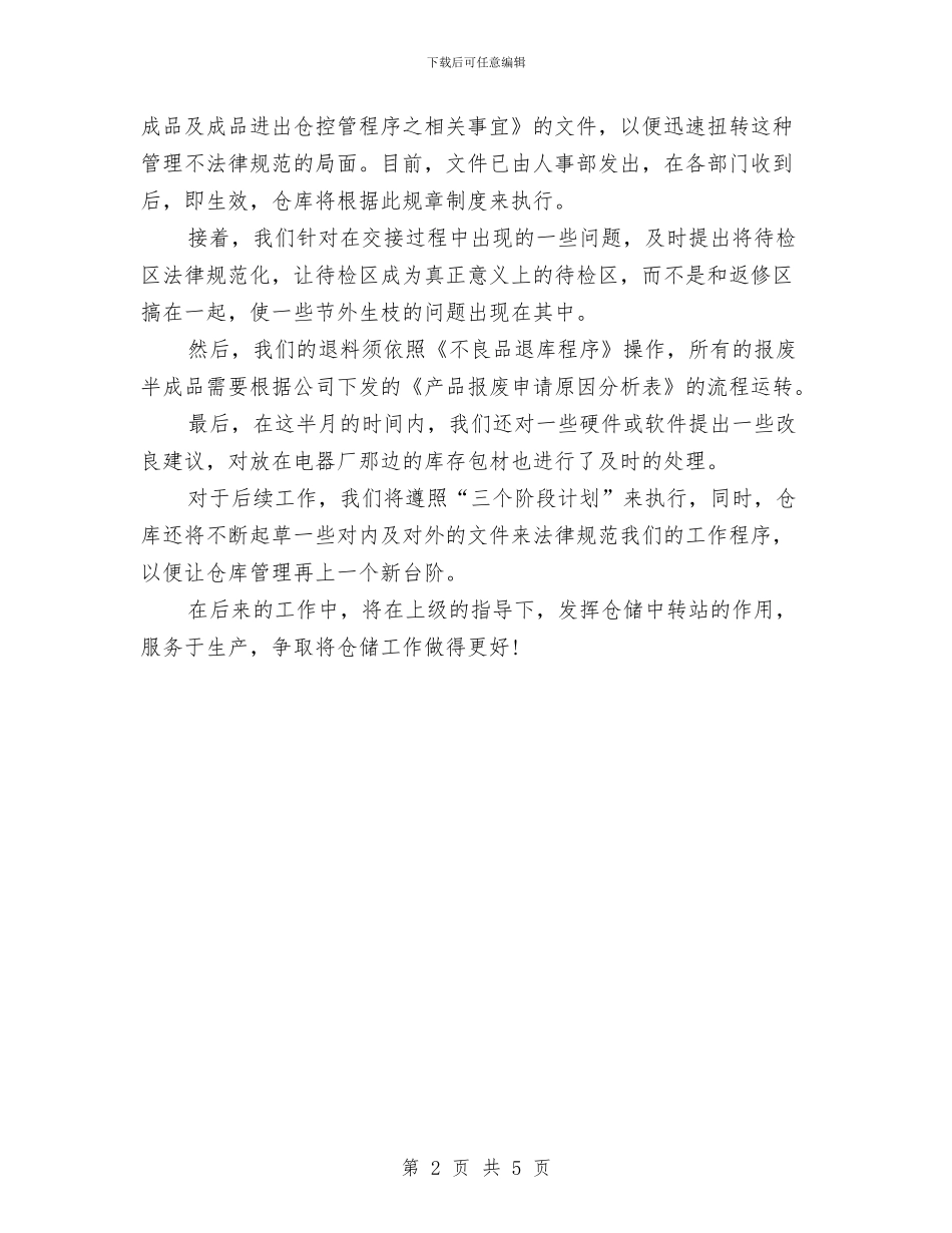 仓管经理试用期工作计划与任职以来的工作总结和计划汇编_第2页