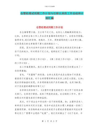 仓管经理试用期工作计划与任职以来的工作总结和计划汇编