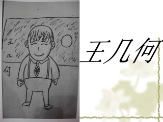 （初语二组王几何