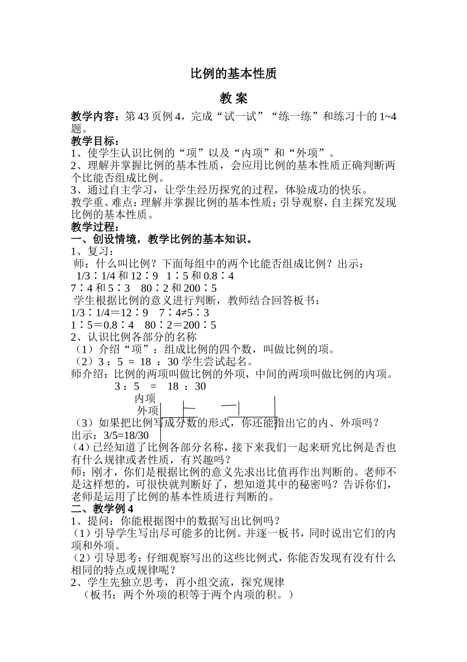 比例的基本性质教案_第1页