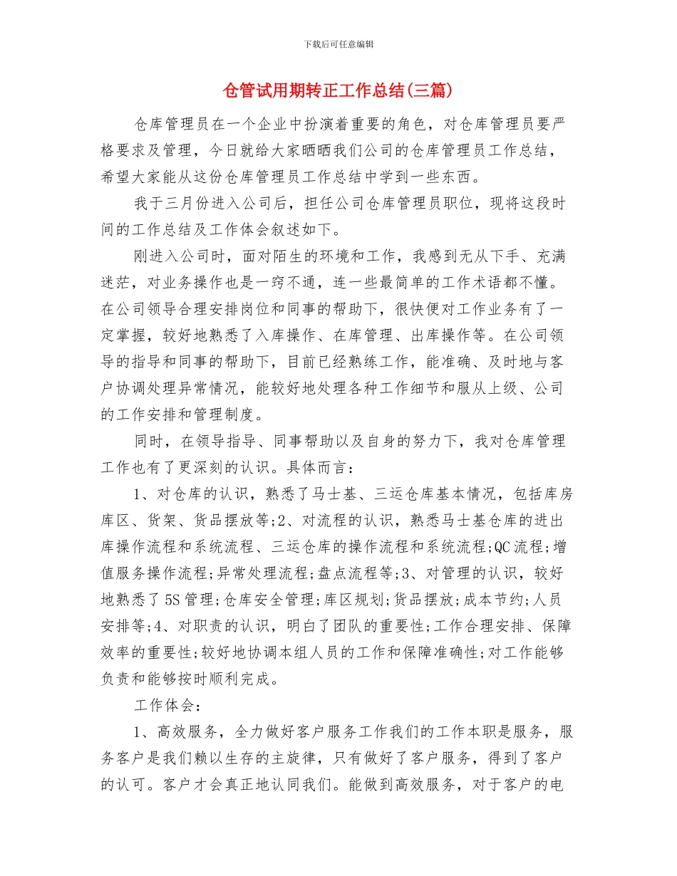 仓管试用期三个月工作总结与仓管试用期转正工作总结汇编_第3页