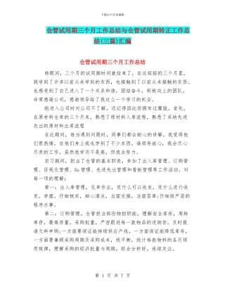 仓管试用期三个月工作总结与仓管试用期转正工作总结汇编