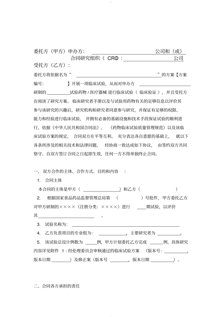 临床试验合同模板黄石_第2页