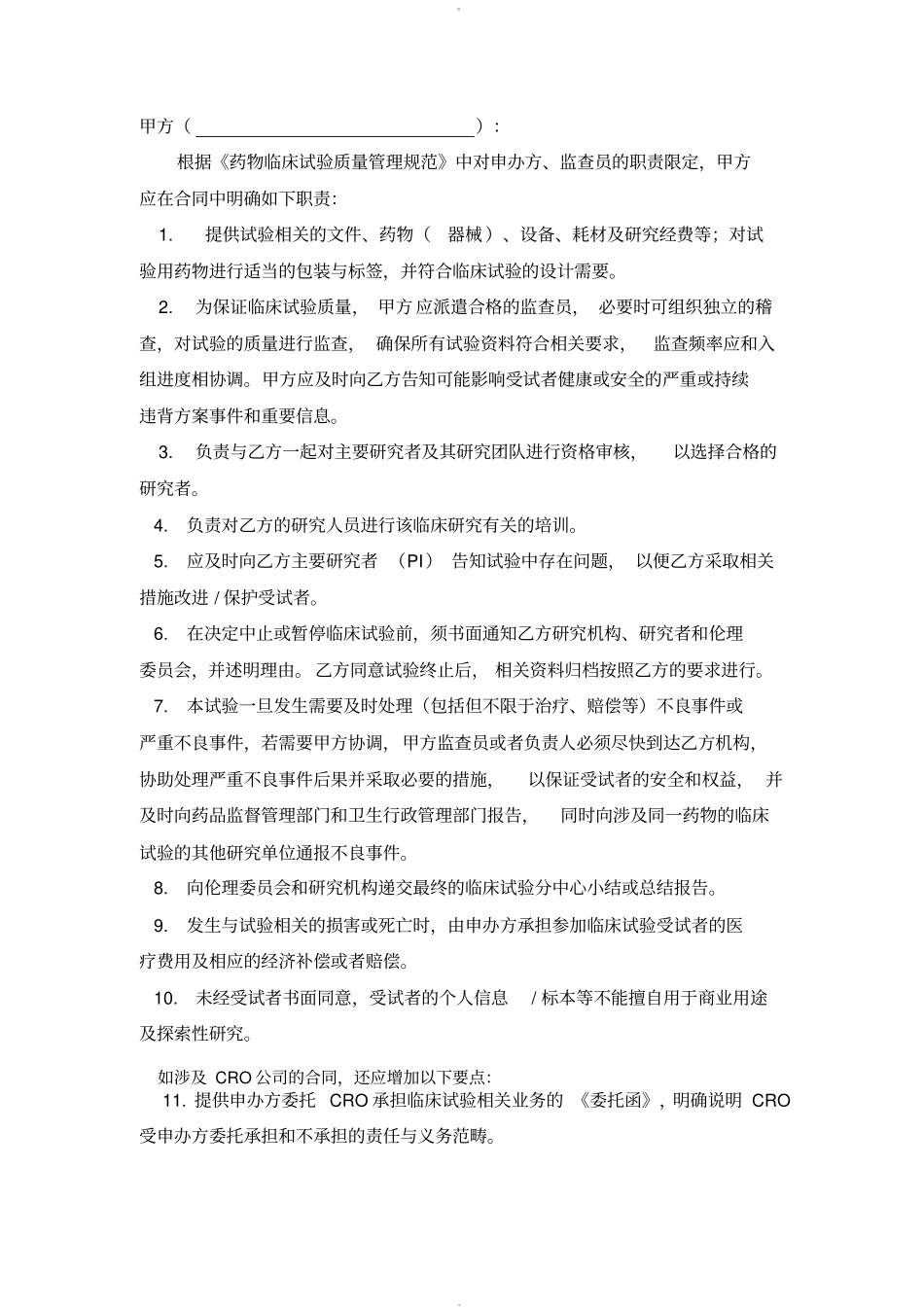 临床试验合同模板黄石_第3页