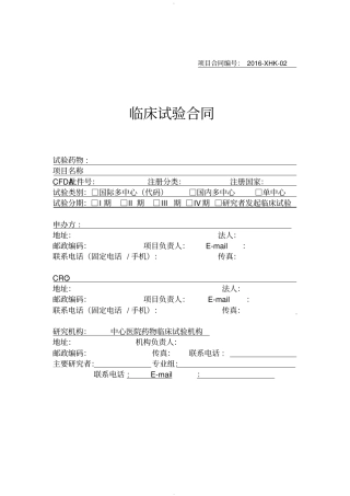 临床试验合同模板黄石