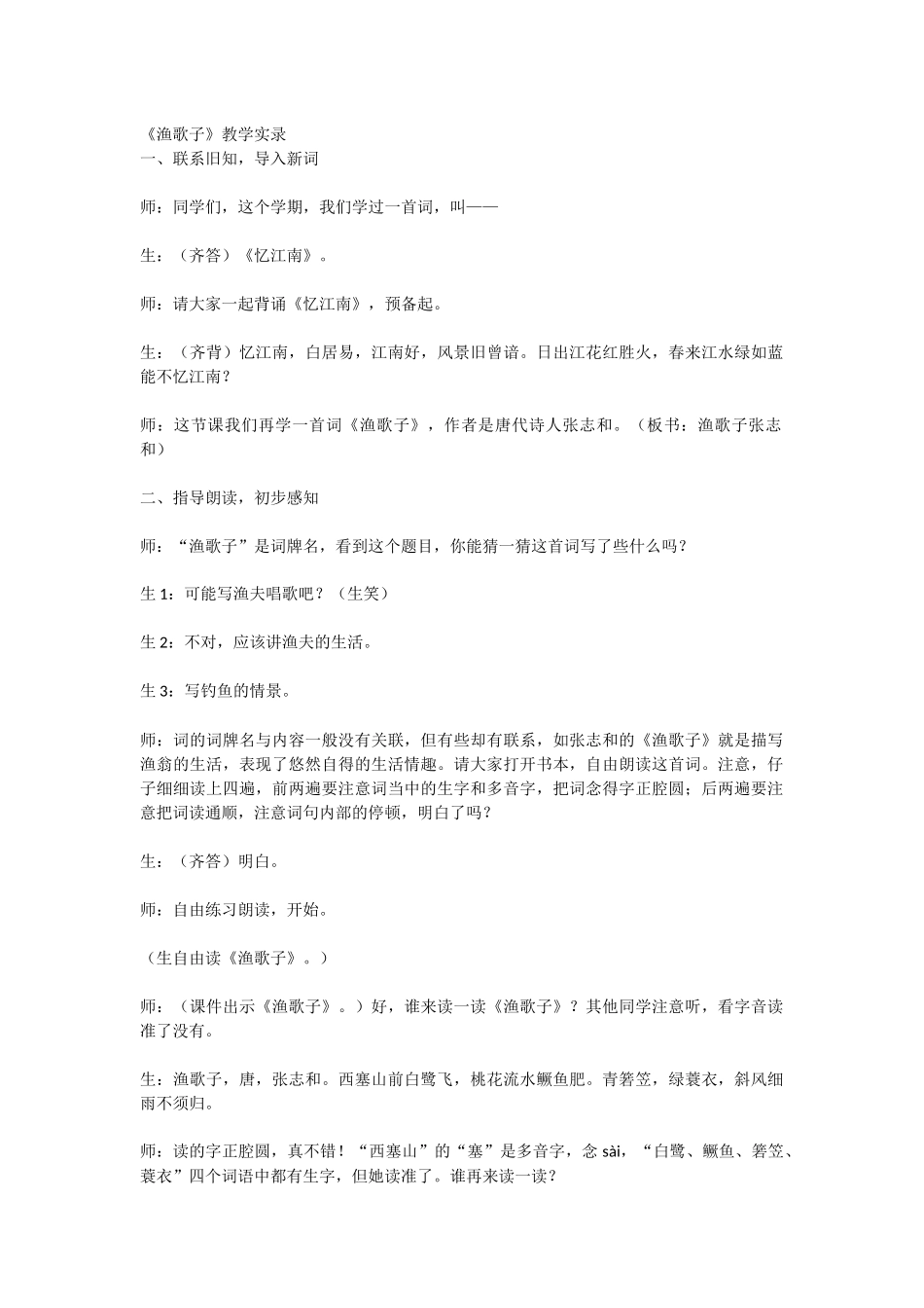 《渔歌子》教学实录_第1页