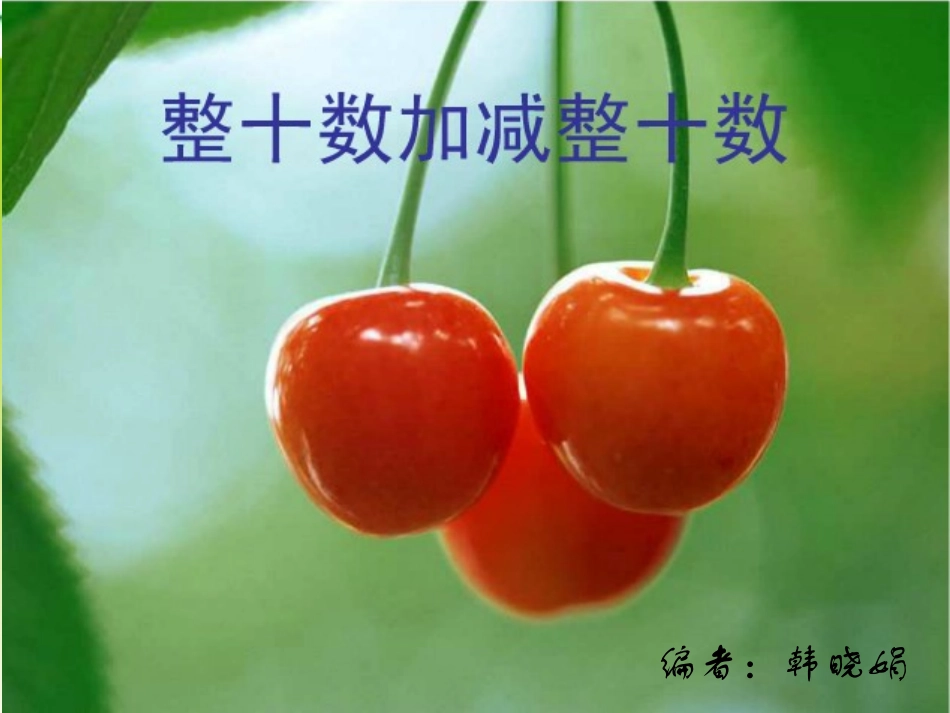 整十数加、减整十数_第1页