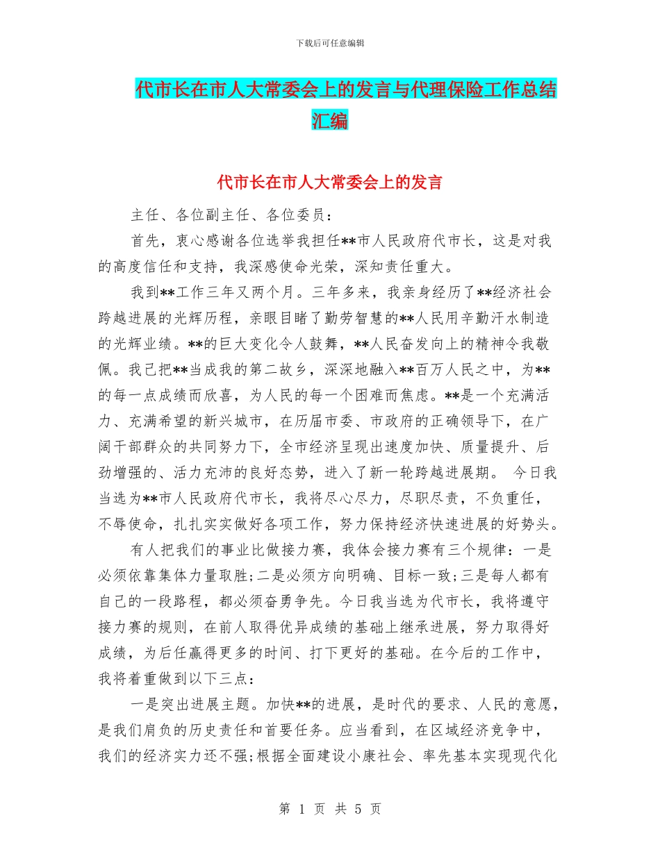 代市长在市人大常委会上的发言与代理保险工作总结汇编_第1页