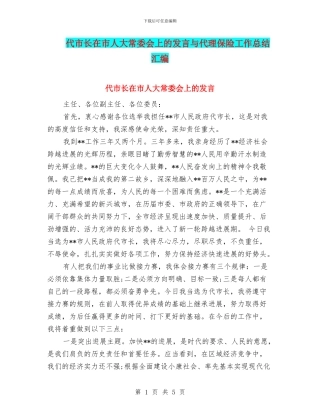 代市长在市人大常委会上的发言与代理保险工作总结汇编