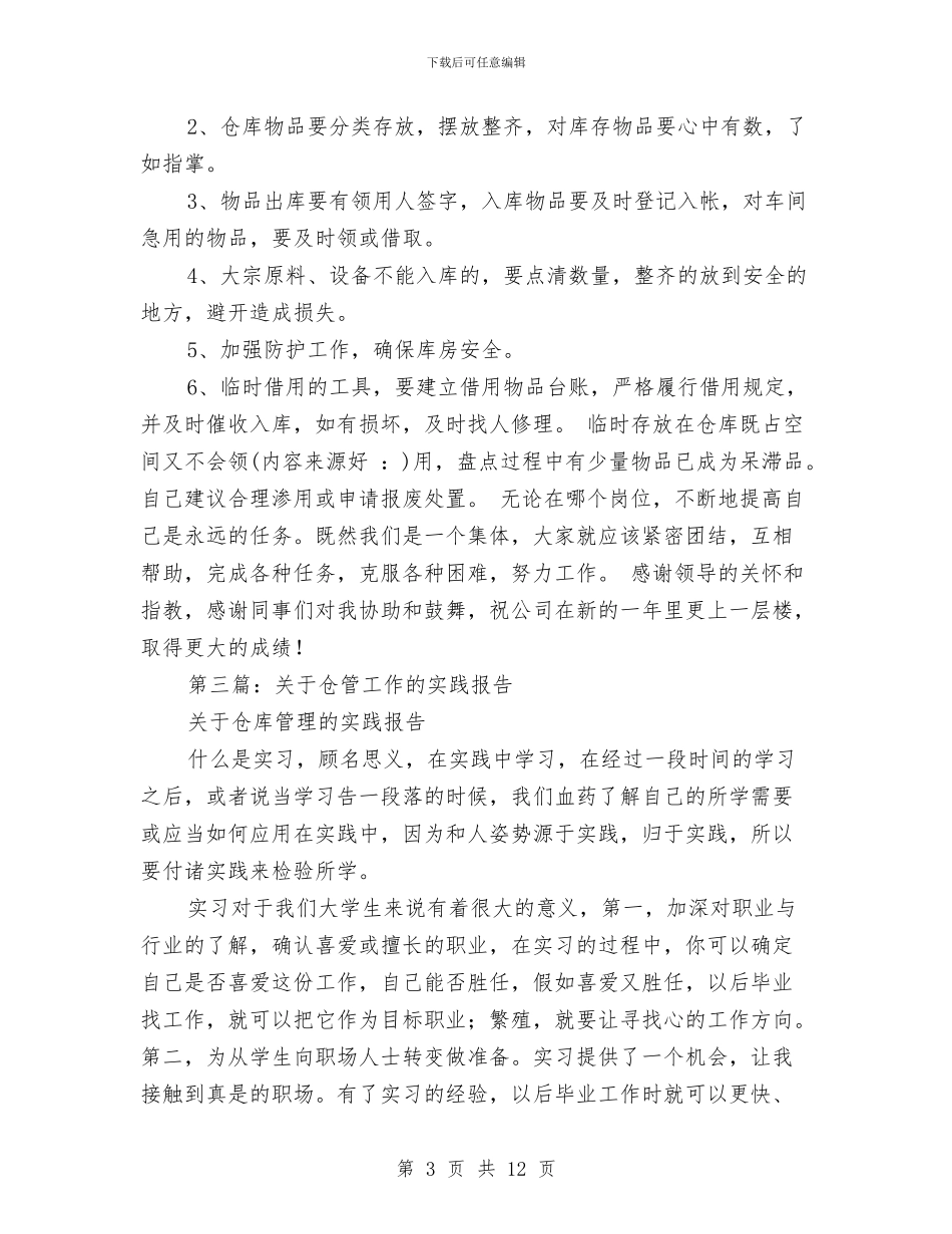 仓管述职报告与代县长在人大常委会上的表态发言汇编_第3页