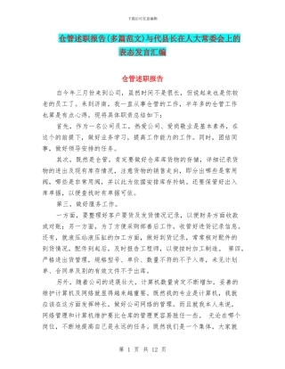 仓管述职报告与代县长在人大常委会上的表态发言汇编