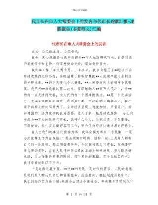 代市长在市人大常委会上的发言与代市长述职汇报