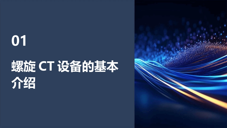 CT X线计算机体层成像设备CT设备之螺旋CTCT设备的参数指标护理课件_第3页