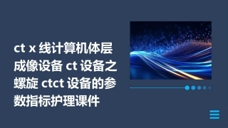 CT X线计算机体层成像设备CT设备之螺旋CTCT设备的参数指标护理课件
