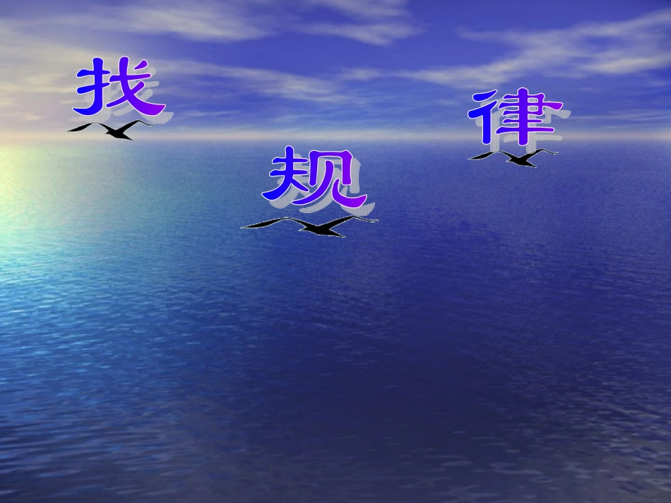 找规律——简单的周期现象_第1页