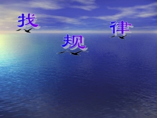 找规律——简单的周期现象