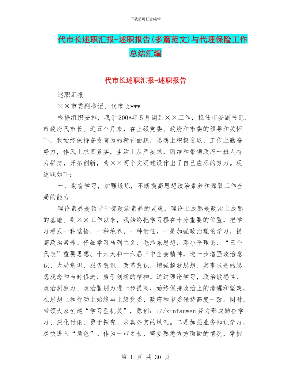 代市长述职汇报-述职报告与代理保险工作总结汇编_第1页