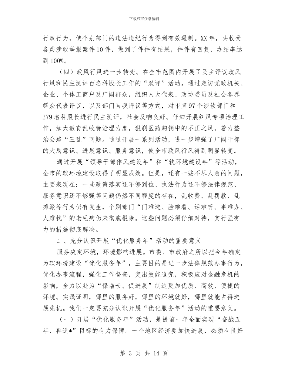 代市长开展软环境建设动员大会讲话与代理召开区域经销商大会主持词汇编_第3页