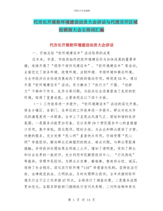 代市长开展软环境建设动员大会讲话与代理召开区域经销商大会主持词汇编