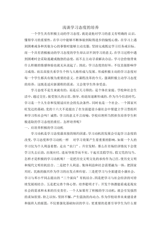 浅谈学习态度的培养