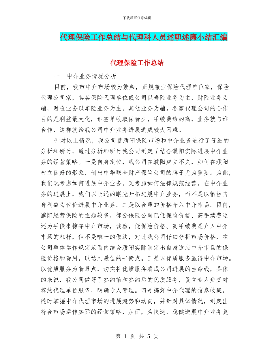代理保险工作总结与代理科人员述职述廉小结汇编_第1页