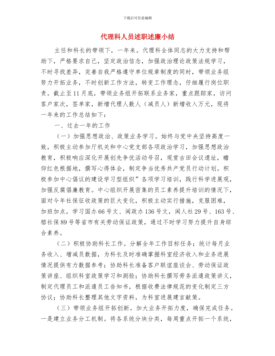 代理保险工作总结与代理科人员述职述廉小结汇编_第3页