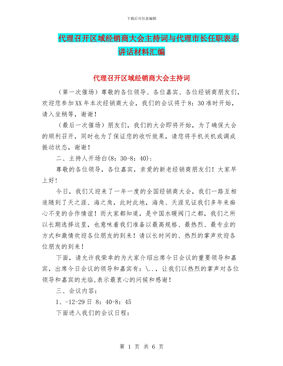 代理召开区域经销商大会主持词与代理市长任职表态讲话材料汇编_第1页