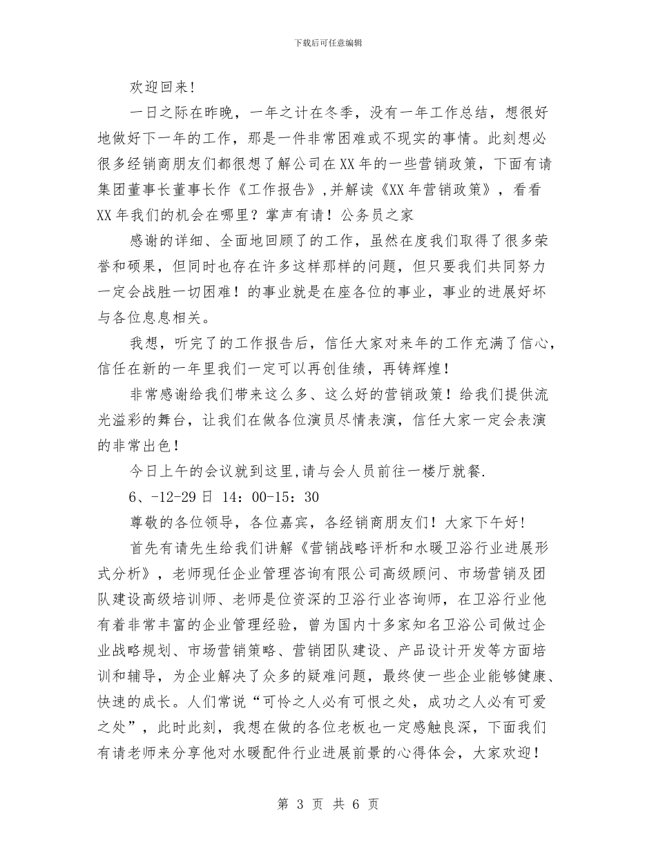 代理召开区域经销商大会主持词与代理市长任职表态讲话材料汇编_第3页