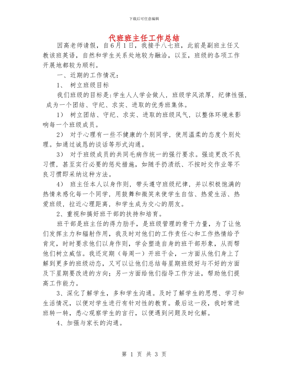 代班班主任工作总结_第1页