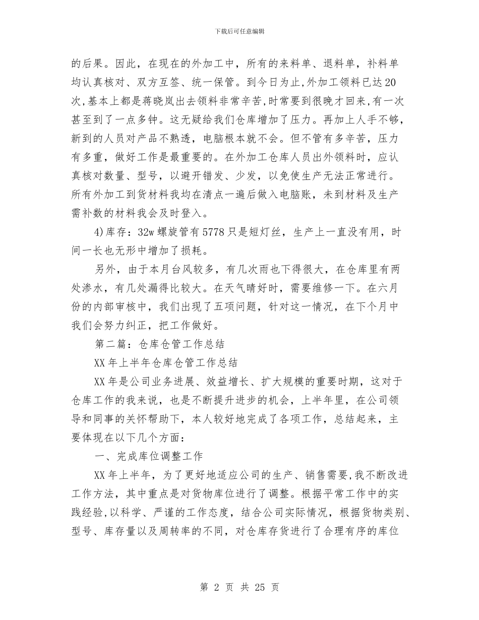 仓管试用期工作总结与仓管述职报告汇编_第2页
