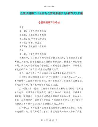 仓管试用期工作总结与仓管述职报告汇编