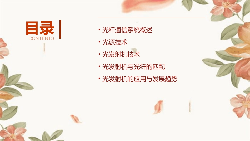 光纤通信系统光源与光发射机课件_第2页