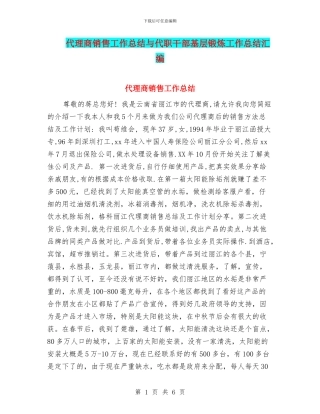 代理商销售工作总结与代职干部基层锻炼工作总结汇编