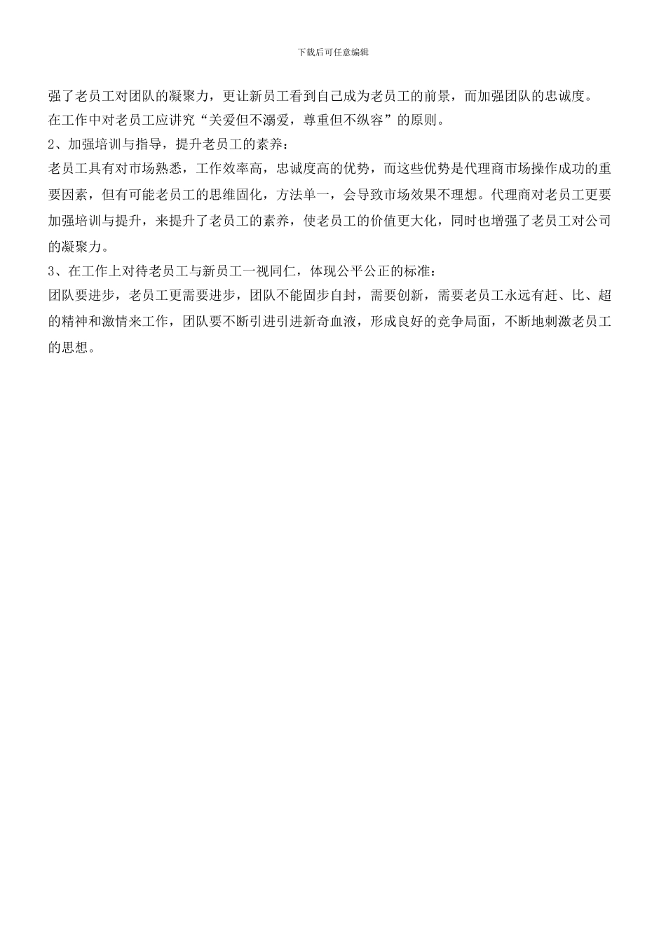代理商：管好老员工(2)(职场经验)_第2页